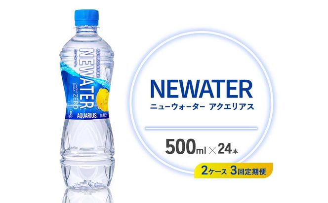 【3回定期便】アクエリアス ニューウォーター 500ml PET【コカ・コーラ】ペットボトル 2ケース(48本) 定期便 3回(144本) セット スポーツドリンク スポドリ カロリーゼロ 熱中症対策 水分補給 清涼飲料水 宮崎県 えびの市 送料無料
