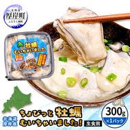 北海道 厚岸産 ちょびっと 牡蠣 むいちゃいました！ ( 生食用 ) 300g カキ むき身 魚貝類 生牡蠣 かき むき牡蠣 マルえもん