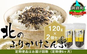 【定期便 6ヶ月連続】北のふりかけこんぶ 120g ×2個| 国産 コンブ だし 夕飯 海藻 だし昆布 こんぶ水 出汁 乾物 こんぶ ギフト 北連物産 きたれん 北海道 釧路町 冷凍 調理済み 絶品 北海道 釧路町 釧路超 特産品 br02　121-1258-30-13