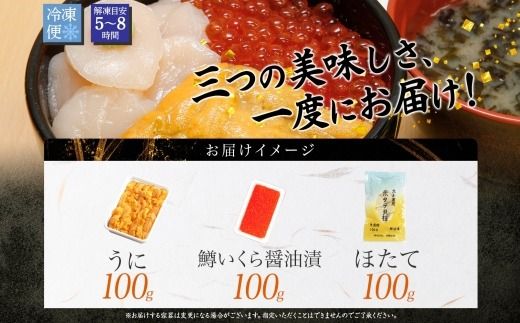 2939. うに チリ産 冷凍 100g 鱒いくら醤油漬け 100g ホタテ 100g セット ウニ 雲丹 いくら イクラ ますいくら ほたて  帆立 海鮮 海鮮丼 三色丼 送料無料 北海道 弟子屈町