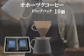 オホーツクコーヒー ギフト ドリップパック 10個 ( コーヒー 珈琲 ドリップ 贈り物 )【165-0023】