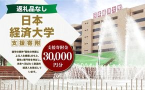 【 返礼品なし 】 「 日本経済大学 」 支援寄附金 （ 30,000円分 ） 寄附のみ 応援寄附金 社会貢献 支援活動 教育 支援 寄附 応援