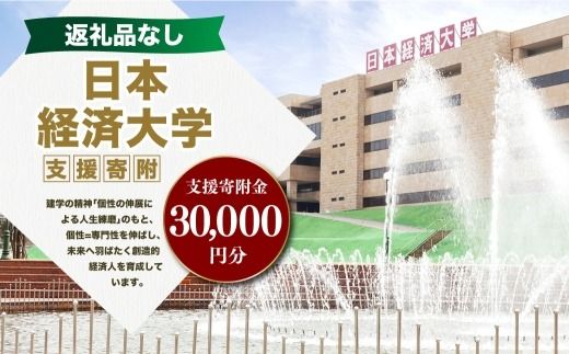 【 返礼品なし 】 「 日本経済大学 」 支援寄附金 （ 30,000円分 ） 寄附のみ 応援寄附金 社会貢献 支援活動 教育 支援 寄附 応援