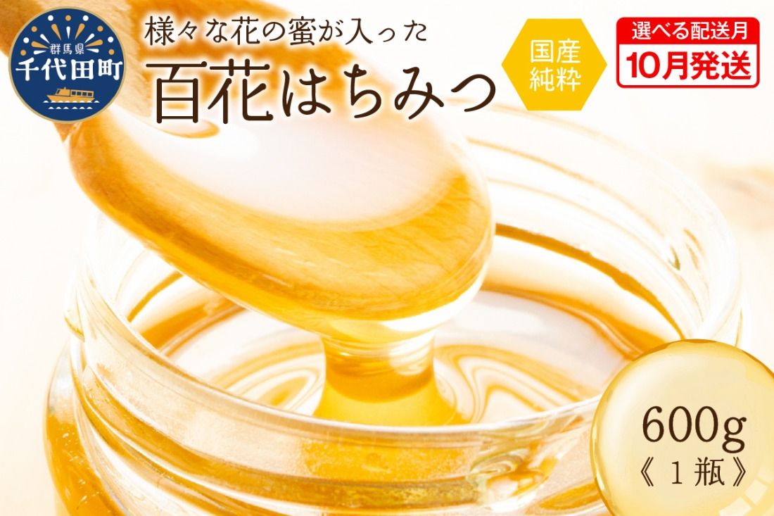 [2025年10月発送] はちみつ [千代田町の蜂蜜]600g 百花蜂蜜 群馬県 千代田町 [田代養蜂場] ハチミツ 蜂蜜 ハニー 蜜 国産 天然 パン 食パン トースト パンケーキ ヨーグルト 送料無料 お取り寄せ ギフト 贈り物 贈答用 プレゼント