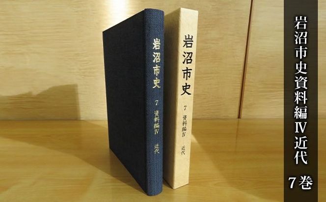 岩沼市史 第7巻資料編4 近代 本 政治と行財政 産業 交通 社会生活
