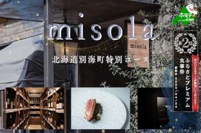 ランキング第2位獲得！【表参道　イノベーティブ】misola（ミソラ）新常識を五感で体験「別海町特別コース」食事券1名様分 ※2名以上で利用可【CC0000243】
