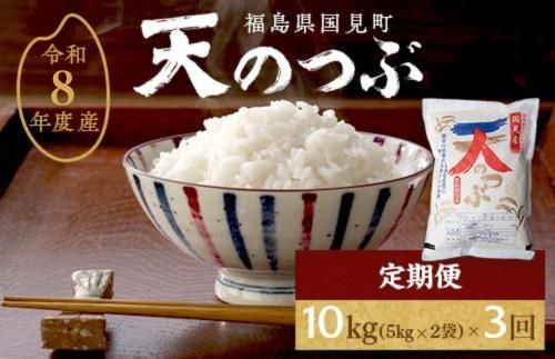 【令和8年産】【全3回定期便】米　 国見町産　天のつぶ 10kg（5kg×2袋）　 3回定期便 ※2026年10月～発送