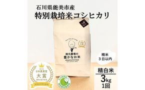 【日本農業賞大賞】特別栽培米コシヒカリ3kg精白米 172111_AE026