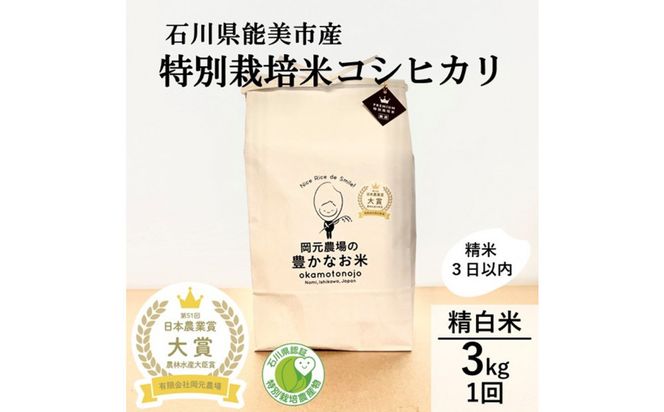 【日本農業賞大賞】特別栽培米コシヒカリ3kg精白米 172111_AE026
