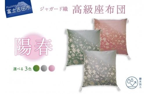 高級座布団 陽春