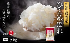 【 令和7年産/ 2ヶ月連続定期便 】ひとめぼれ 5kg × 2回 岩沼産 白米 東北 宮城県産 宮城米