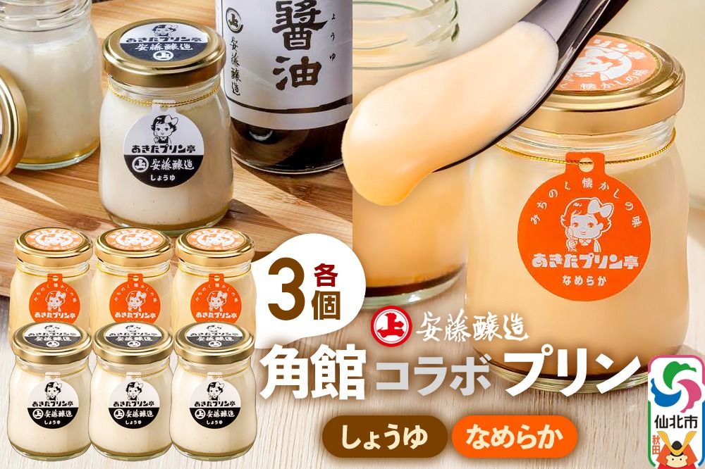 安藤醸造×あきたプリン亭 角館コラボプリンセット C しょうゆ&なめらか 各3個 計6個入り|02_apt-200601
