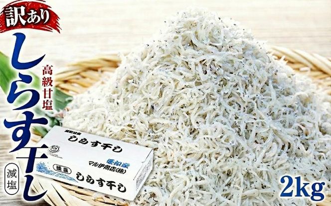 しらす 訳あり 2kg (200g×10P)小分け しらす干し