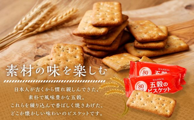 ブルボン「五穀のビスケット」32枚入×6袋 1094011