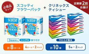 【 6ヶ月ごと計 2回お届け 】ティッシュ クリネックス 5箱入 × 2パック トイレットペーパー シングル フラワーパック 3倍長持ち 4ロール × 2パック 香り付き