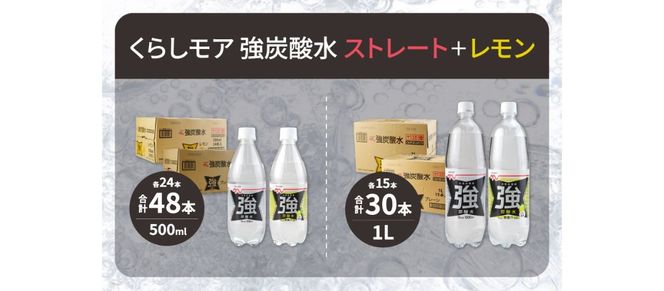 くらしモア 強炭酸水【 選べる種類 ストレート/レモン 】【 選べる容量 500ml/1L 】　強炭酸 炭酸 炭酸飲料 水 飲料 山梨 富士吉田