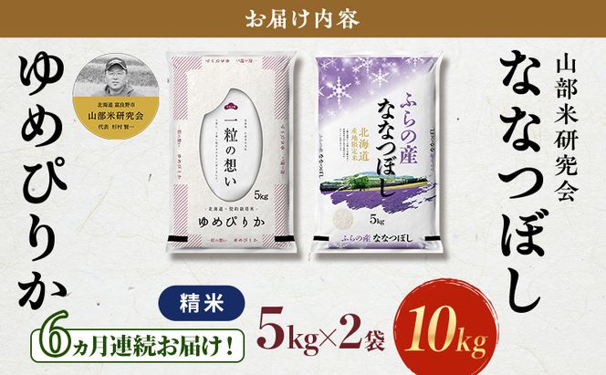 【令和8年度産】◆6ヵ月定期便◆ 富良野 山部米研究会【 ゆめぴりか＆ななつぼし 】精米 計10kg お米 米 ご飯 ごはん 白米 令和8年 令和8年産 定期便 定期 送料無料 北海道 富良野市 道産 直送 ふらの