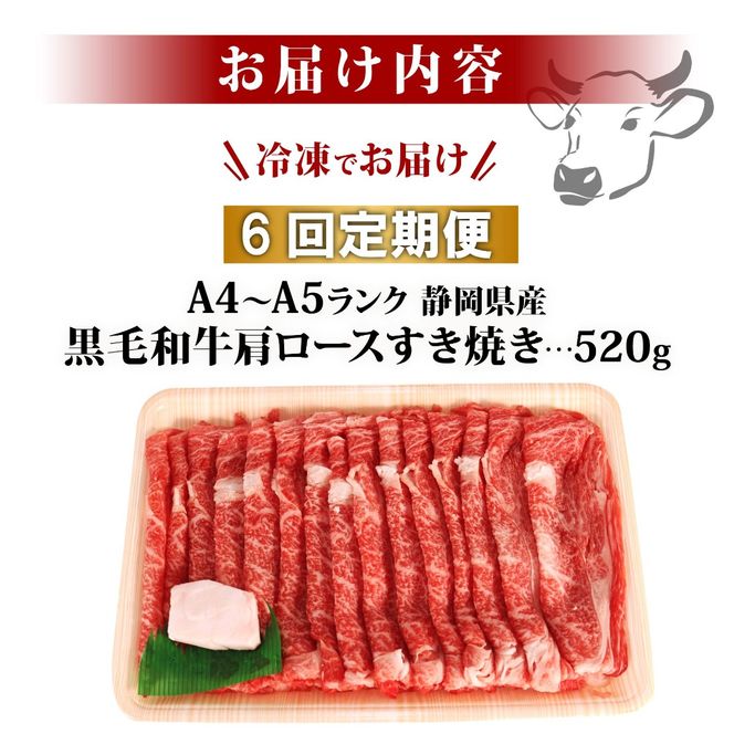 【6回定期便】 黒毛和牛 肩ロース すき焼き 520g A4 A5 ランク 肉 お肉 和牛 牛 人気 国産 定期便 静岡県 藤枝市