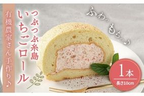 【年内発送】つぶつぶ 糸島 いちご ロール 1本 《糸島》【わかまつ農園】 [AHB013] ロールケーキ いちご イチゴ スイーツ ケーキ 洋菓子 おやつ
