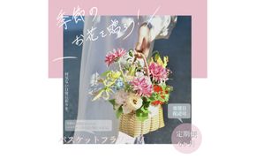 【CF-R7hbk】《6ヵ月定期便》季節の生花バスケットフラワーM バスケット 紙バンドバスケット フラワーバスケット 季節 手作り ハンドメイド ブルースター トルコギキョウ お取り寄せ 生花 プレゼント 贈り物
