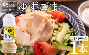 蔵屋幸右衛門 ゆずごま 1本(200ml) - 国産 調味料 柚子 物部ゆず ゴマ 胡麻 果汁 ドレッシング サラダ しゃぶしゃぶ 冷奴 鍋 料理 アレンジ あぐりーど ad-0007