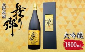099H4704 【スピード発送】大阪地酒「荘の郷」大吟醸 1800ml【日本酒 酒 お酒 おさけ 晩酌 ギフト 贈答 大正10年創業 北庄司酒造】