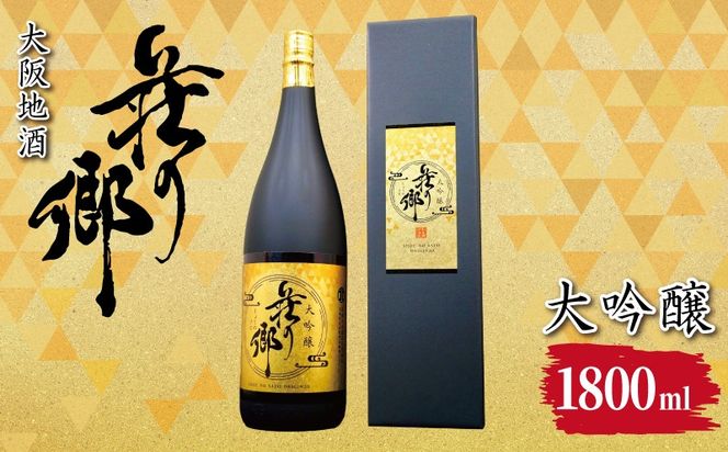 099H4704 【スピード発送】大阪地酒「荘の郷」大吟醸 1800ml【日本酒 酒 お酒 おさけ 晩酌 ギフト 贈答 大正10年創業 北庄司酒造】