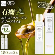 【12回定期便】オーガニック エキストラヴァージンオリーブオイル 150ml 2本セット 定期便 全12回 オリーブオイル エクストラバージン セット