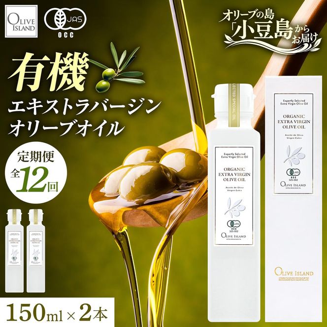 オリーブオイル オーガニック 定期便 全12回 12回連続 有機JAS オリーブアイランド 小豆島 スペイン産 138g 2本 セット 3種ブレンド フルーティー マイルド 食用油 オイル 調味料 加熱料理 パン パスタ サラダ オリーブ油 ギフト 贈答用 香川県 土庄町