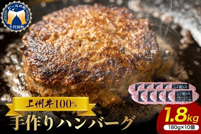 牛肉 ハンバーグ （180g×10個）手こね 上州牛100％！群馬県 千代田町 肉 惣菜 手作り 和風 デミグラス ハンバーガー ロコモコ ランチ ディナー キャンプ ソロキャン バーベキュー グルメ ご馳走