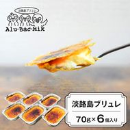 淡路島ブリュレ 70g×6個入　ブリュレ
