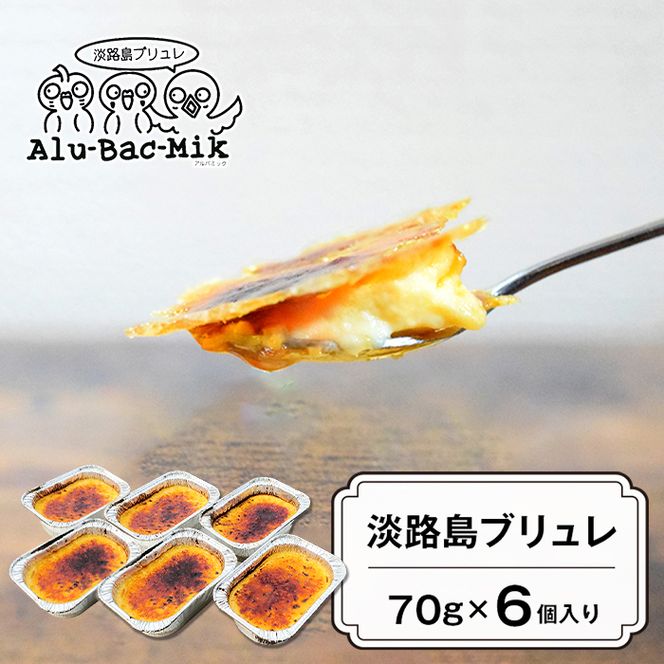 淡路島ブリュレ 70g×6個入　ブリュレ