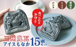 【食べられるお守り】三州鬼瓦アイスもなか （15個セット） バニラ ショコラ 抹茶 個包装 最中 縁起物 ギフト プレゼント お土産 お歳暮 お試し H104-041
