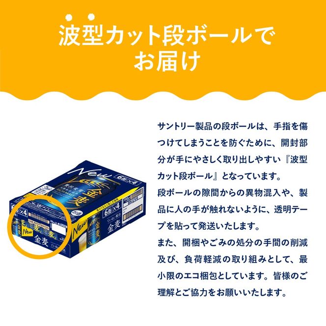 【6ヵ月定期便】サントリー 金麦 350ml×24本 6ヶ月コース(計6箱)〈天然水のビール工場〉 群馬 送料無料 お取り寄せ お酒 生ビール お中元 ギフト 贈り物 プレゼント 人気 おすすめ 家飲み 晩酌 バーベキュー キャンプ ソロキャン アウトドア