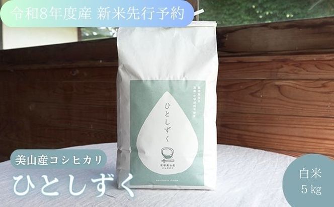令和8年度産 新米先行予約 コシヒカリ 5kg 美山産 ひとしずく 農薬不使用 米 白米 精米 コメ お米 栽培期間中農薬不使用 単一原料米  ご飯 ごはん 安心 安全 こしひかり