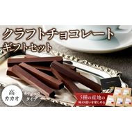 クラフトチョコレートギフトセットスティック　5種［140M03］