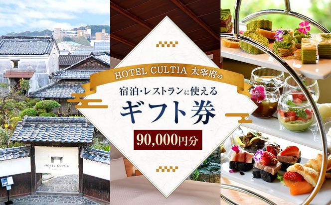 HOTEL CULTIA 太宰府 ギフト券 90,000円 （10,000円×9枚） 券 チケット ホテル 宿泊券 宿泊チケット 食事 お食事券 レストラン利用券