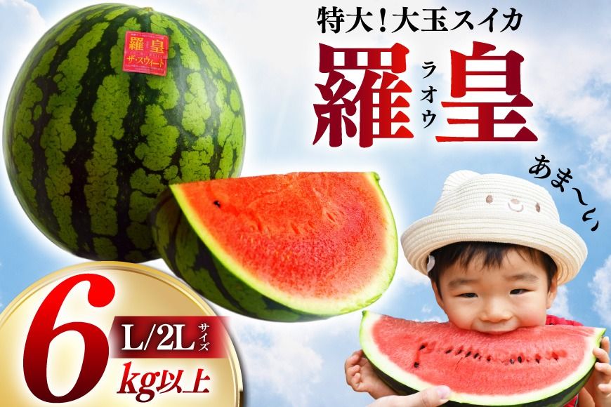 AH167[令和8年度出荷分]絶品!大玉スイカ 〜 羅皇( ラオウ )〜( L/2Lサイズ 6kg以上 )[ スイカ すいか らおう 羅王 大玉 野菜 果物 フルーツ 吉田農園 長崎県 島原市 ]
