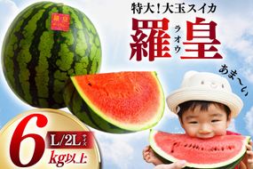 AH167【令和8年度出荷分】絶品！大玉スイカ 〜 羅皇（ ラオウ ）〜（ L/2Lサイズ 6kg以上 ）[ スイカ すいか らおう 羅王 大玉 野菜 果物 フルーツ 吉田農園 長崎県 島原市 ]