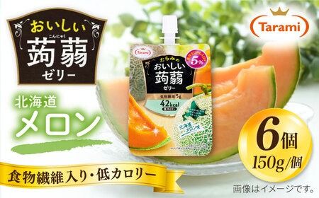 [北海道メロン]たらみ おいしい蒟蒻ゼリー ( ピーチ / ぶどう / マスカット / マンゴー / みかん / りんご / 北海道メロン ) 150g (1箱6個入り) 糸島市 / たらみ [ALN008-7] こんにゃく ゼリー パウチ フルーツ おやつ 朝食 セット たらみ tarami
