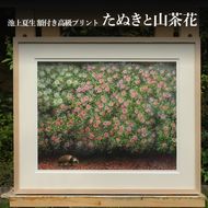 池上夏生 額付き高級プリント ”たぬきと山茶花”