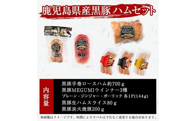 豚の飼養頭数日本一！鹿児島県産黒豚ハムセット1.4kg超！(黒豚手巻ロースハム約700g・黒豚MEGUMIウインナー3種 プレーン・ジンジャー・ガーリック各1P(144g)・黒豚生ハムスライス80g・黒豚炭火焼豚200g) b2-502