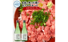土佐の魚とお酒のおきゃくセット C（ネギトロコース）マグロのネギトロ 約380～400g 3～4人前 まぐろ 鮪 ねぎとろ 魚介 海鮮 純米吟醸生原酒 CEL-24 高知県 土佐市【さかなの森澤マル祐】[BQAM019]