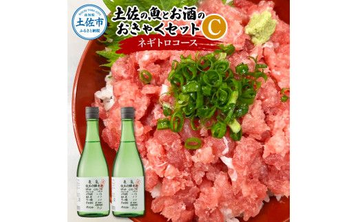 土佐の魚とお酒のおきゃくセット C（ネギトロコース）マグロのネギトロ 約380～400g 3～4人前 まぐろ 鮪 ねぎとろ 魚介 海鮮 純米吟醸生原酒 CEL-24 高知県 土佐市【さかなの森澤マル祐】[BQAM019]