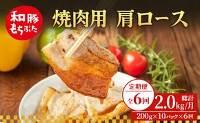 【定期便 6回】焼肉用 肩ロース しょうが焼き 和豚 もちぶた 200g×10 (2kg) 豚肉 ポーク 肉 豚 国産 宮城県産 小分け ストック 精肉