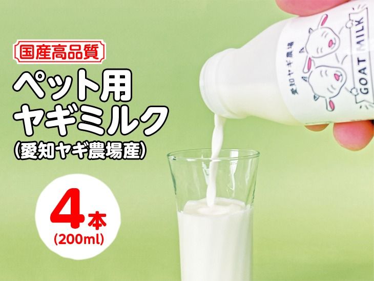 [国産高品質]ペット用ヤギミルク 200ml×4本(愛知ヤギ農場産)| 犬 猫 無添加 無着色 ※離島への配送不可