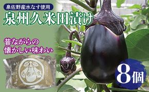 010B1710 泉州特産 水なす ぬか漬け 8個【泉州久米田漬け 水茄子 なす 旬 野菜 おつまみ 訳あり サイズ不揃い】