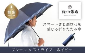 CB068【槙田商店】紳士折たたみ傘　Tie Plain×Stripe　NAVY