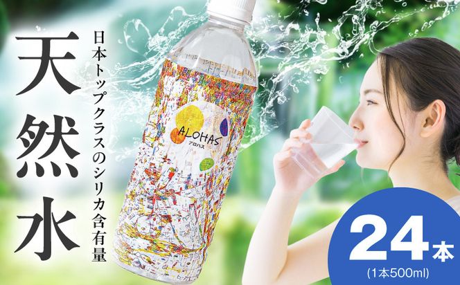 005A727-1 シリカ水 500ml×24本【ALOHAS 国産 天然水 ミネラルウォーター 高濃度シリカ 飲料水 防災 備蓄 ペットボトル 圧倒的企業努力】