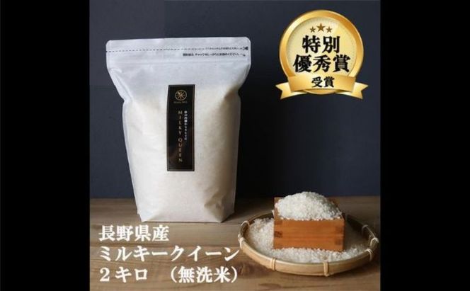 ミルキークイーン 無洗米 2kg 令和7年産 米 お米 2キロ チャック付 チャック 小分け 少量 少量パック お試し 白米 精米 産地直送 こめ コメ おこめ 送料無料 長野 長野県 長野県産 小諸 小諸市